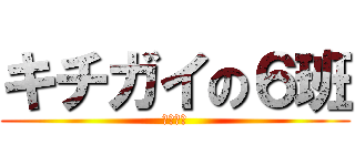 キチガイの６班 (キチガイ)