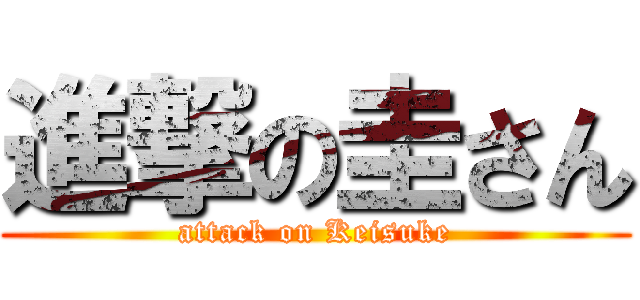 進撃の圭さん (attack on Keisuke)