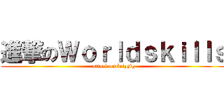 進撃のＷｏｒｌｄｓｋｉｌｌｓ (attack on leipzig)