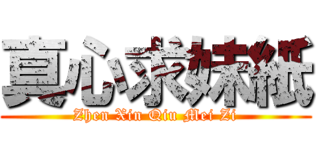 真心求妹紙 (Zhen Xin Qiu Mei Zi)