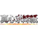 真心求妹紙 (Zhen Xin Qiu Mei Zi)