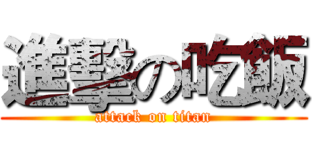 進擊の吃飯 (attack on titan)