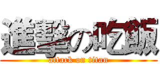 進擊の吃飯 (attack on titan)