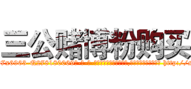 三公赌博粉购买 (三公赌博粉购买【电-186x2687x6963-Q278180069元-吉-药-业】我们做的是长期生意,靠的是老客户长期支持 http://sngk.net/LnXphj
)