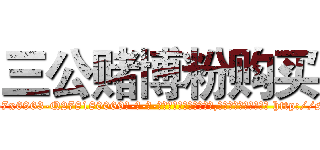三公赌博粉购买 (三公赌博粉购买【电-186x2687x6963-Q278180069元-吉-药-业】我们做的是长期生意,靠的是老客户长期支持 http://sngk.net/LnXphj
)