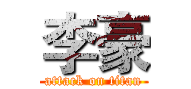 李豪 (attack on titan)