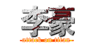 李豪 (attack on titan)