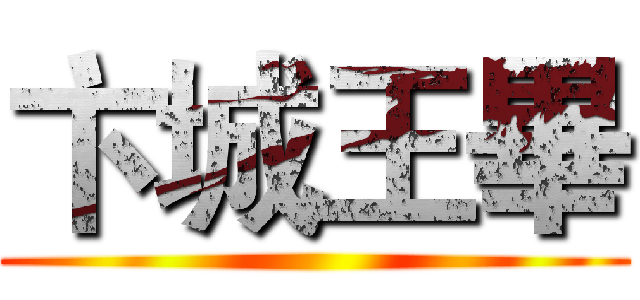卞城王畢 ()