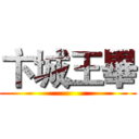 卞城王畢 ()