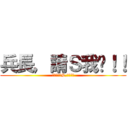 兵長，請Ｓ我吧！！ (不管怎樣的S,我都願意)