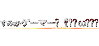 すみかゲーマー٩（๑•̀ω•́๑）و ✨ (attack on titan)