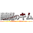 睡魔のキム (attack on kim)