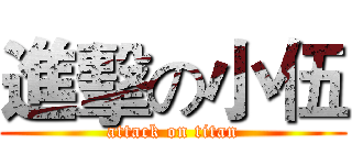 進擊の小伍 (attack on titan)