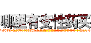 哪里有变性药买 (哪里有变性药买【电-186x2687x6963-Q278180069元-吉-药-业】我们做的是长期生意,靠的是老客户长期支持 http://sngk.net/LJ5pFA
)