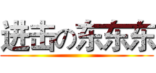 进击の东东东 ()