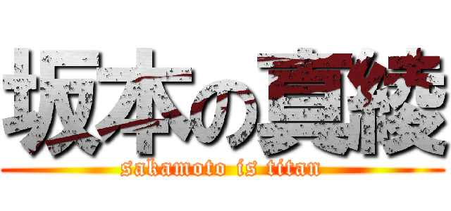 坂本の真綾 (sakamoto is titan)