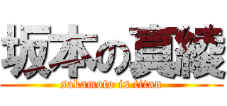 坂本の真綾 (sakamoto is titan)