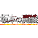 坂本の真綾 (sakamoto is titan)
