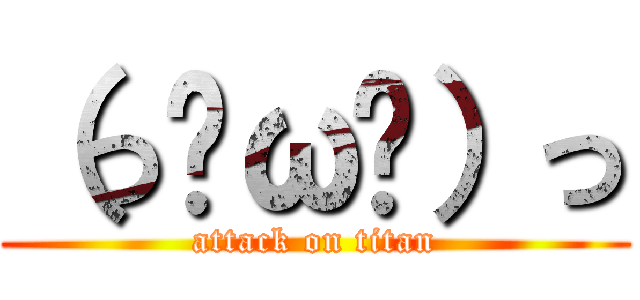 （っ◕ω◕）っ (attack on titan)