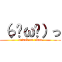 （っ◕ω◕）っ (attack on titan)