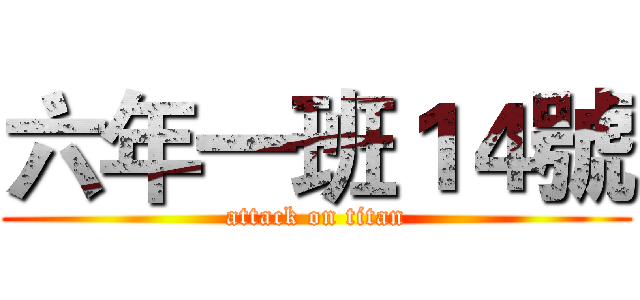 六年一班１４號 (attack on titan)