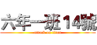 六年一班１４號 (attack on titan)