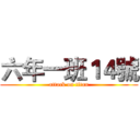 六年一班１４號 (attack on titan)