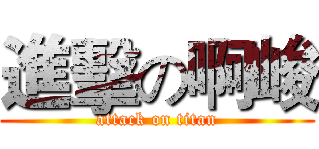 進擊の啊峻 (attack on titan)