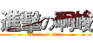 進擊の啊峻 (attack on titan)