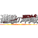 進擊の啊峻 (attack on titan)