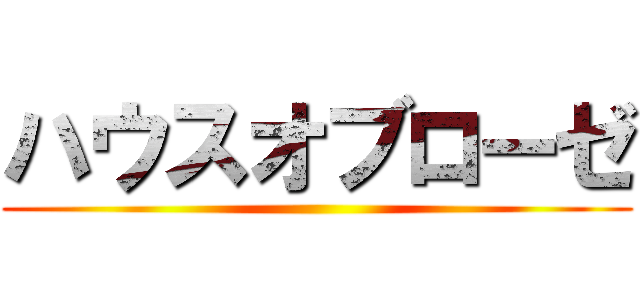 ハウスオブローゼ ()