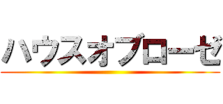 ハウスオブローゼ ()