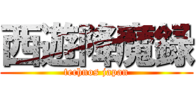 西遊降魔録 (technos japan)