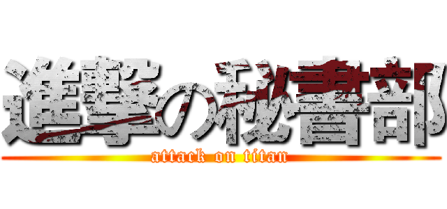 進撃の秘書部 (attack on titan)