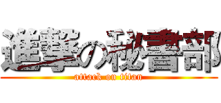 進撃の秘書部 (attack on titan)