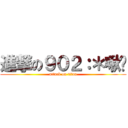 進撃の９０２：＊啾咪 (attack on titan)