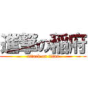 進撃の稲府 (attack on titan)