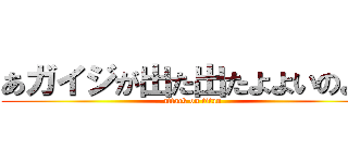 あガイジが出た出たよよいのよい (attack on titan)
