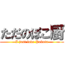 ただのぽこ厨 (I just love Pokota)