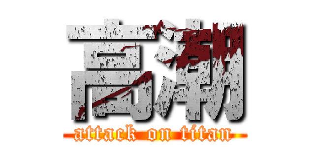 高潮 (attack on titan)