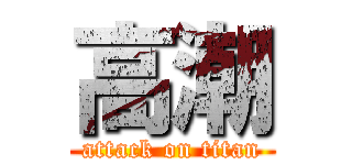 高潮 (attack on titan)