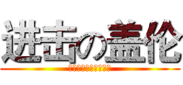 进击の盖伦 (我们除了转，不会别的)