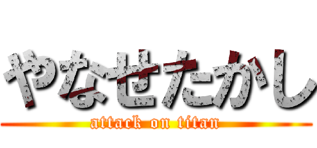 やなせたかし (attack on titan)