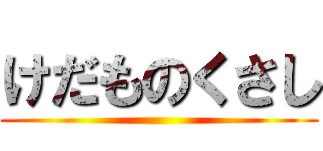 けだものくさし ()