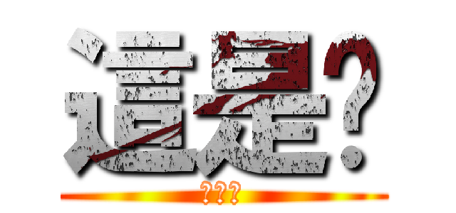 這是尛 (這是尛)