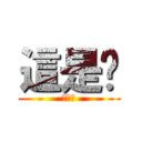 這是尛 (這是尛)