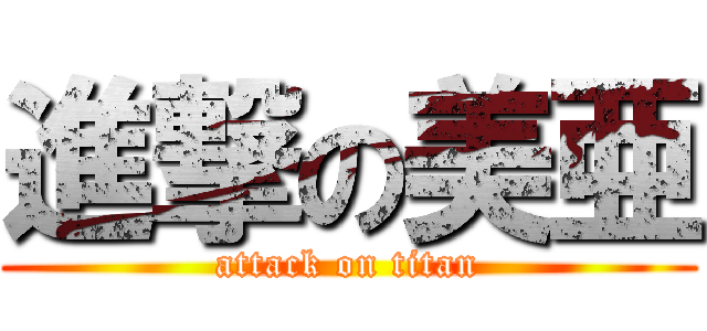 進撃の美亜 (attack on titan)