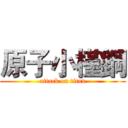 原子小槿鋼 (attack on titan)