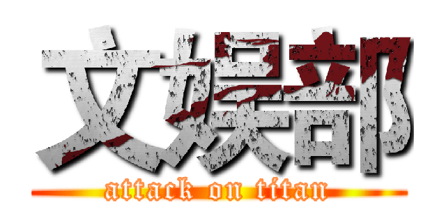 文娱部 (attack on titan)