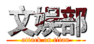 文娱部 (attack on titan)